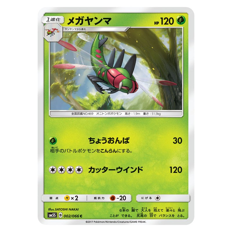メガヤンマ
