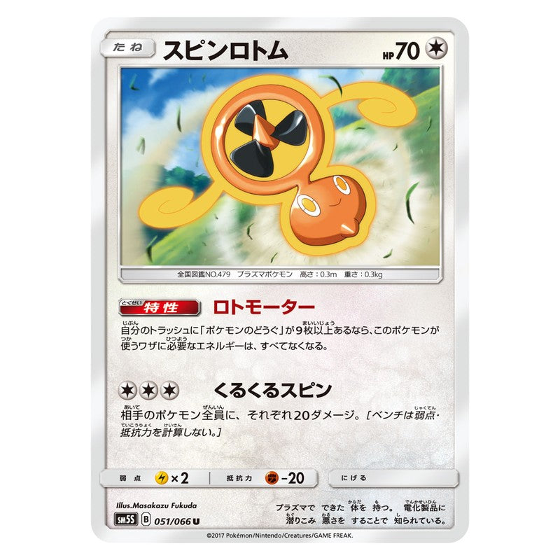 スピンロトム