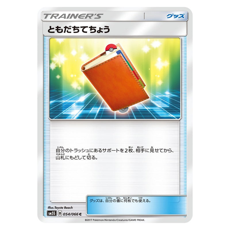ともだちてちょう