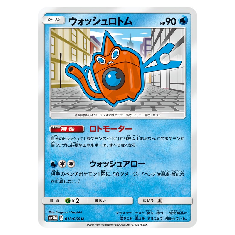 ウォッシュロトム