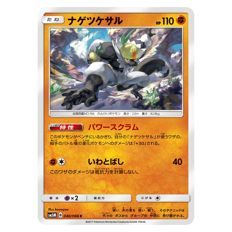 ナゲツケサル