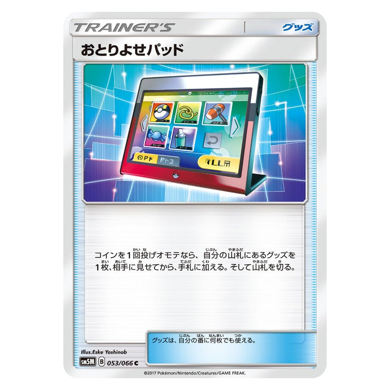 おとりよせパッド