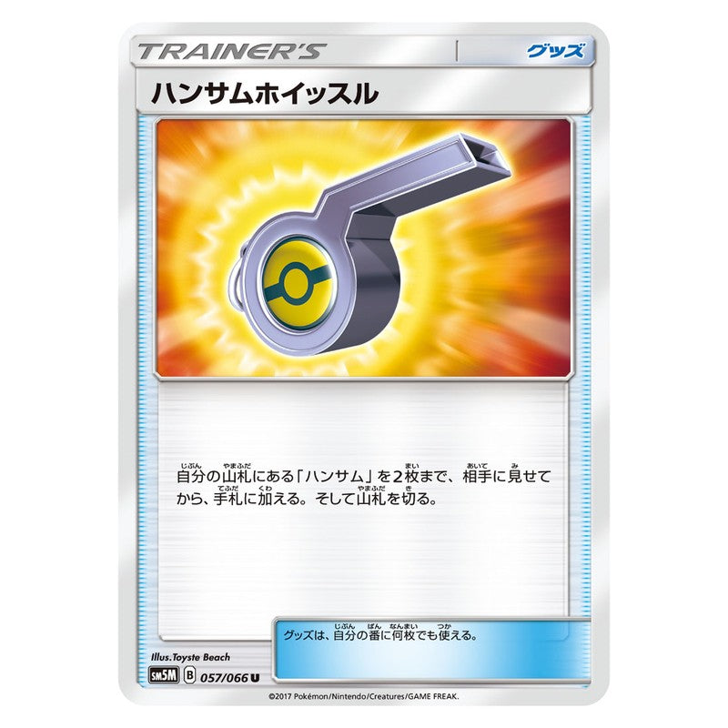 ハンサムホイッスル