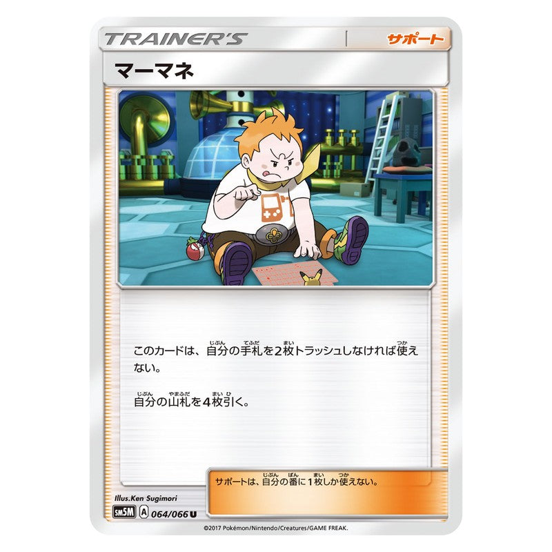 マーマネ