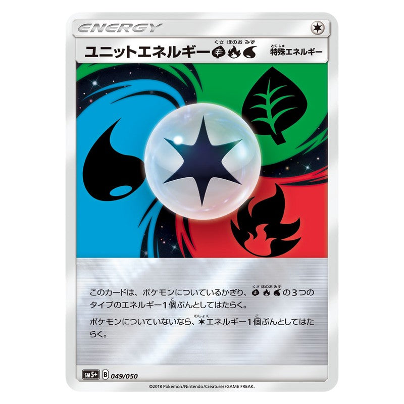 ユニットエネルギー草炎水