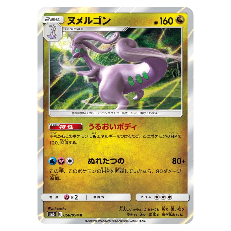 ヌメルゴン