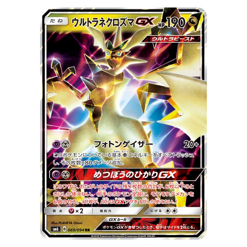 ウルトラネクロズマGX