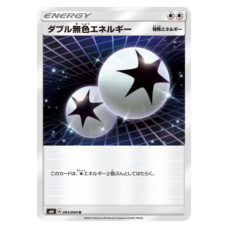 ダブル無色エネルギー