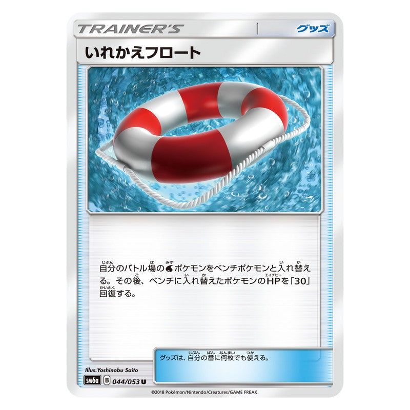 いれかえフロート