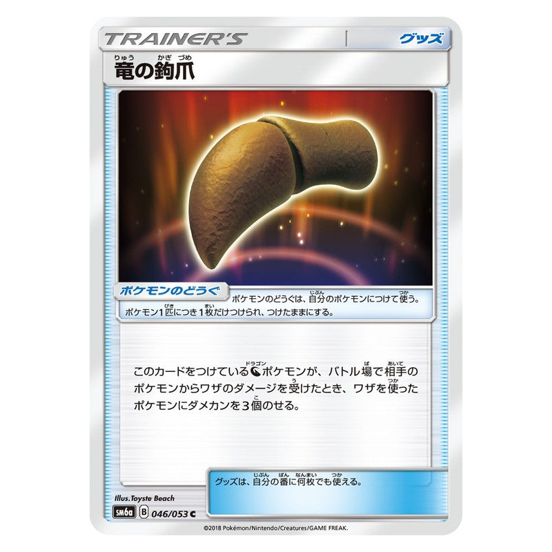 竜の鉤爪