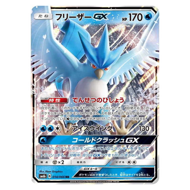 フリーザーGX