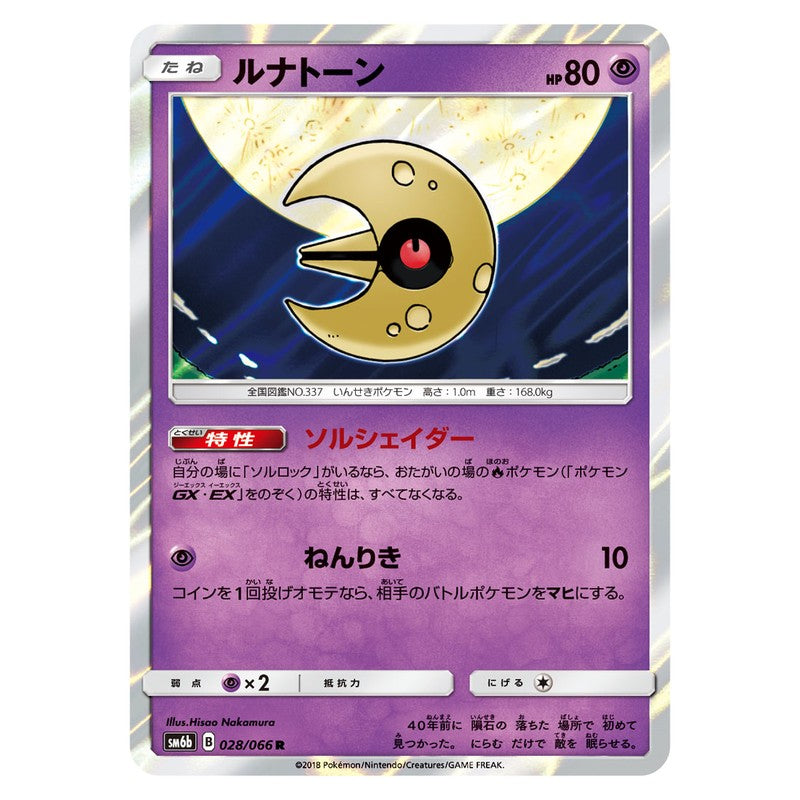 ルナトーン