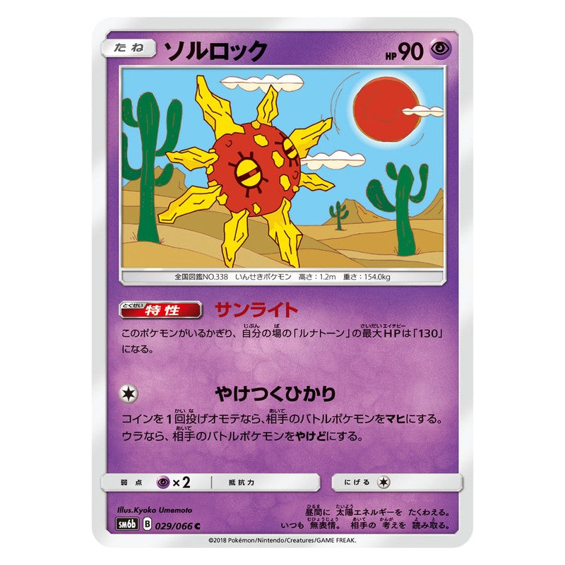 ソルロック