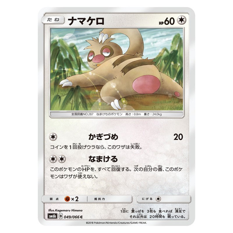 ナマケロ