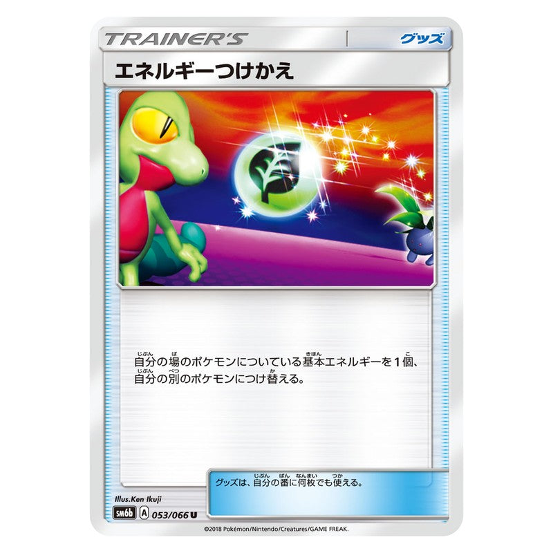 エネルギーつけかえ
