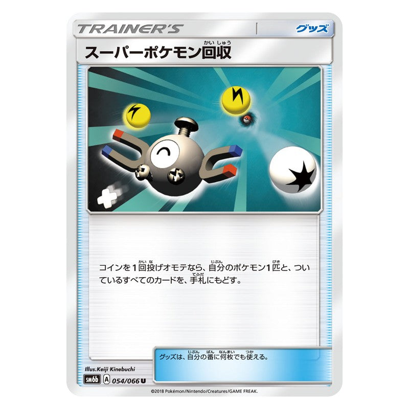 スーパーポケモン回収