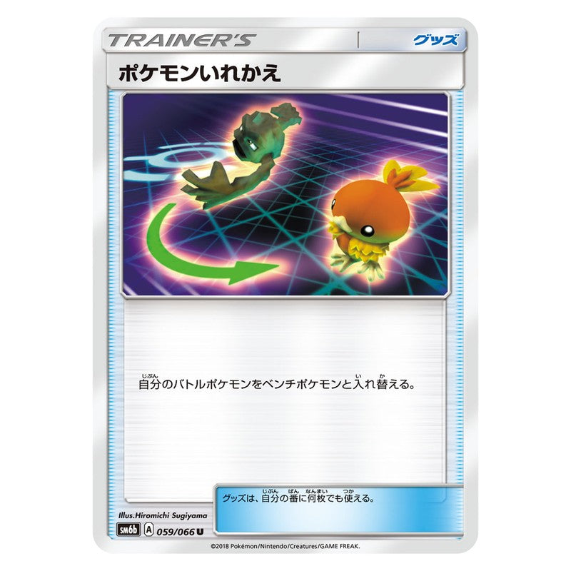 ポケモンいれかえ