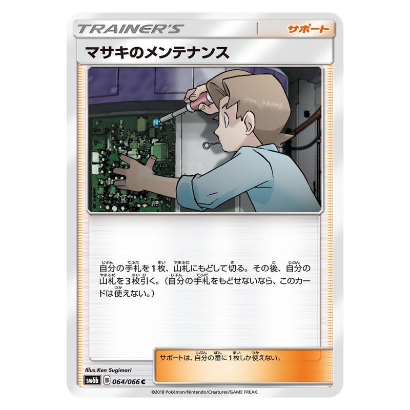 マサキのメンテナンス