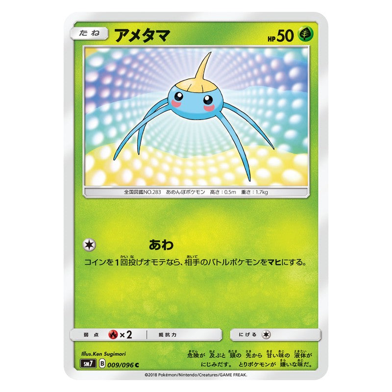 アメタマ
