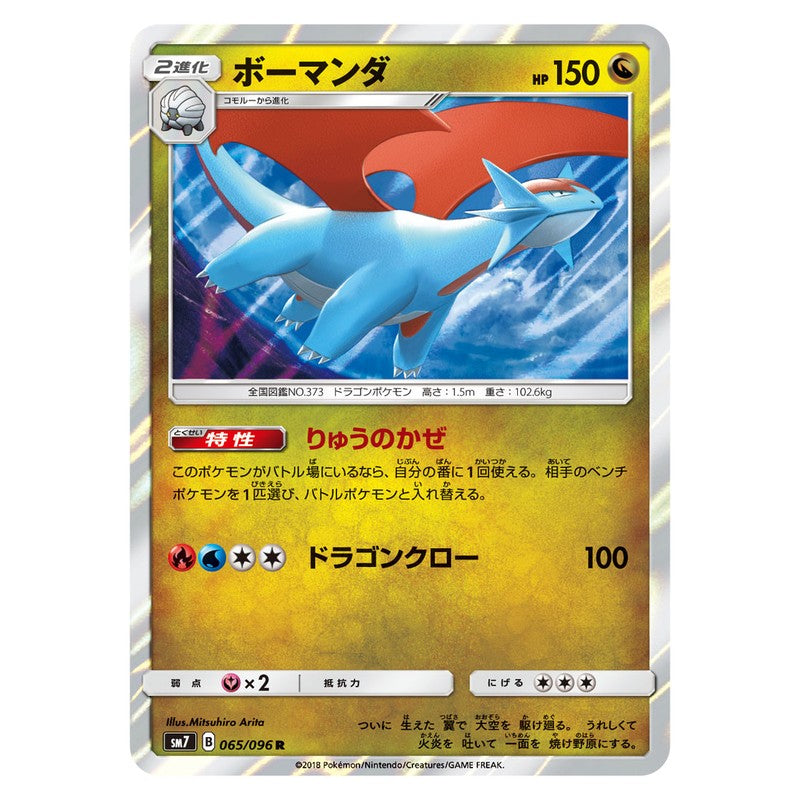 ボーマンダ