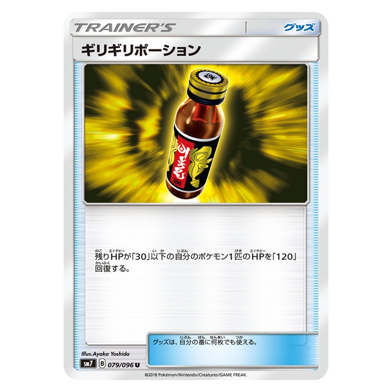 ギリギリポーション