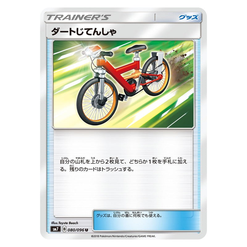 ダートじてんしゃ
