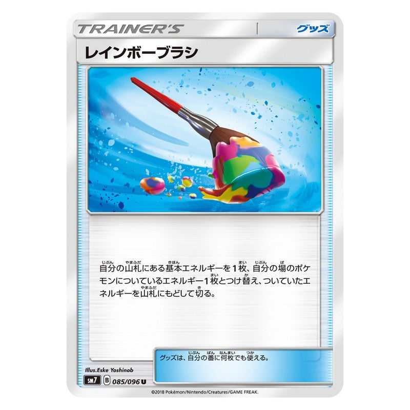 レインボーブラシ