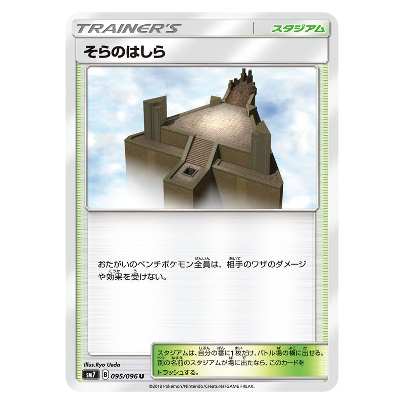 そらのはしら