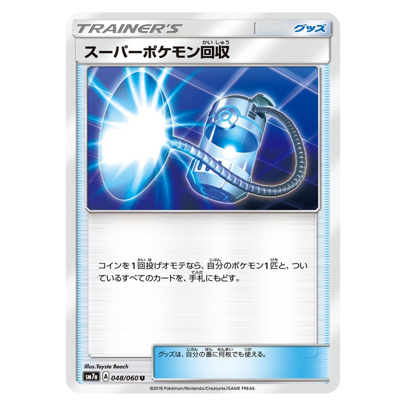 スーパーポケモン回収