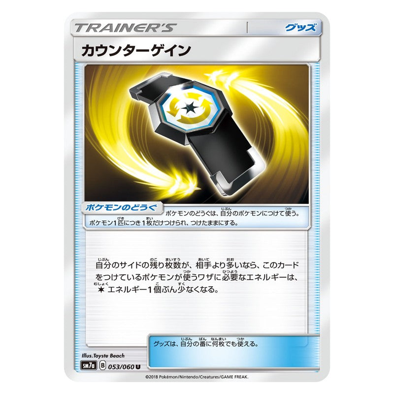 カウンターゲイン
