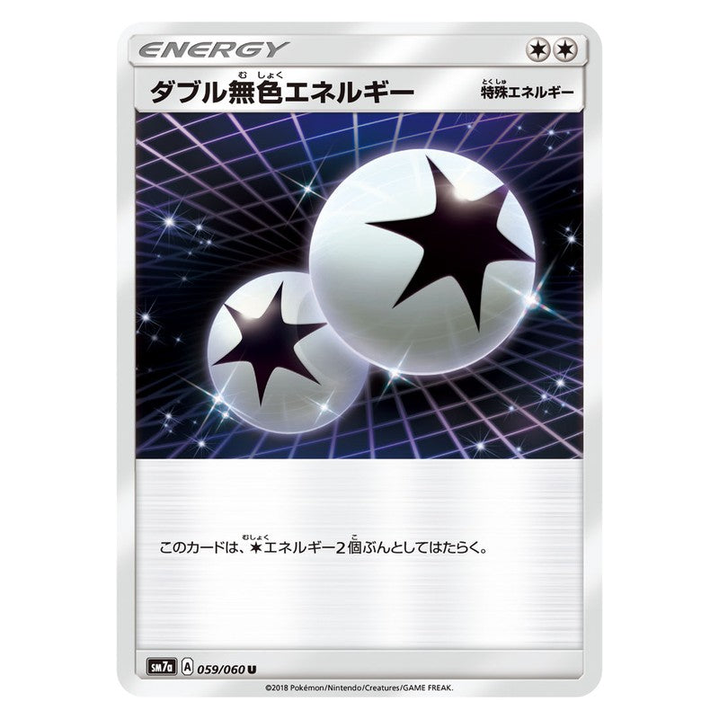 ダブル無色エネルギー