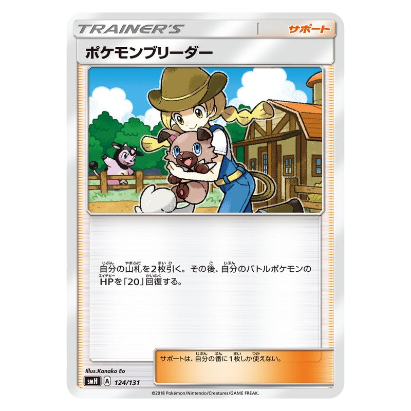 ポケモンブリーダー