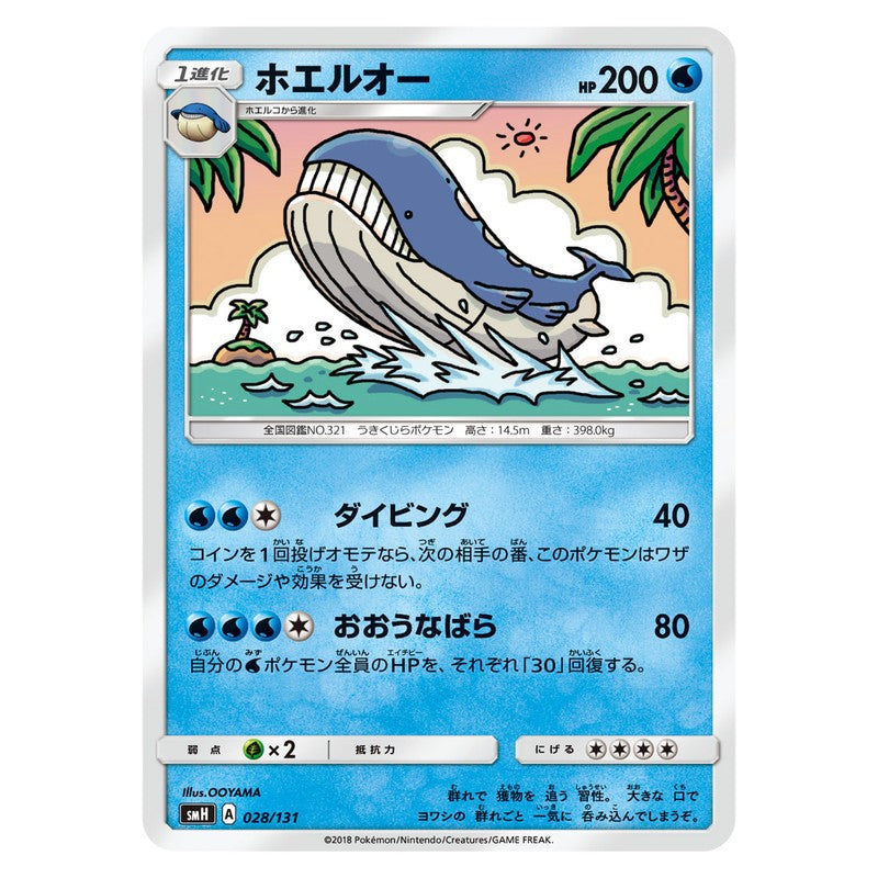 ホエルオー