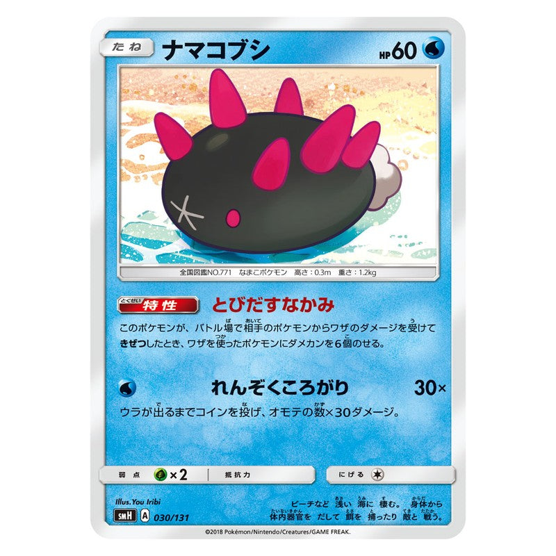 ナマコブシ