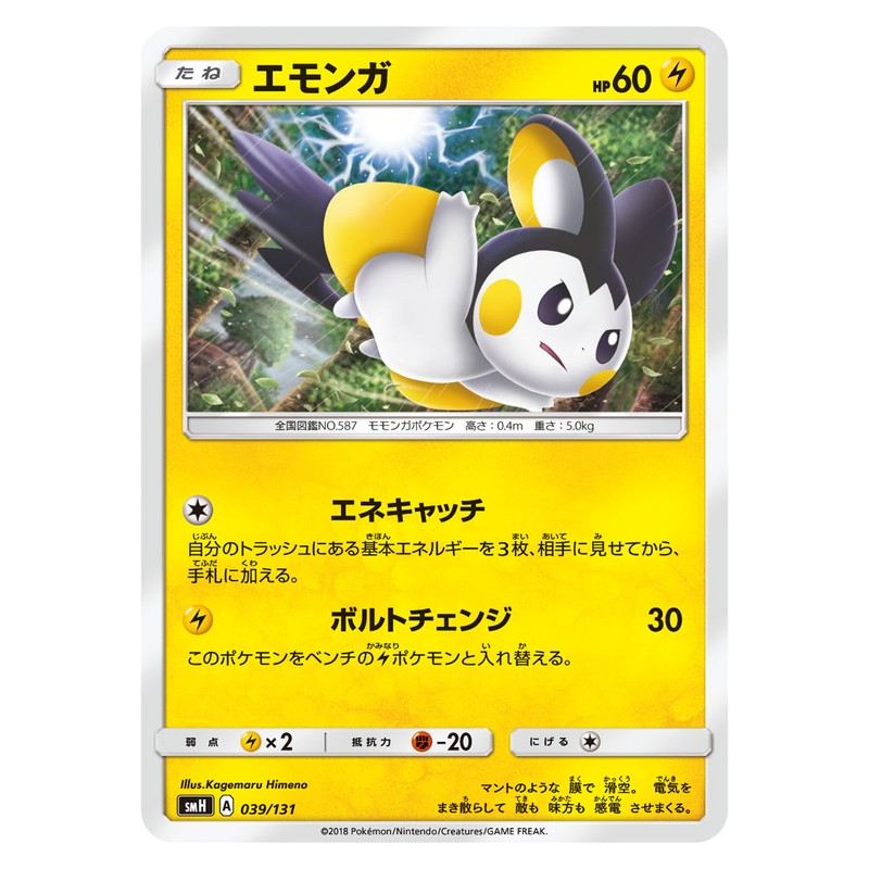 エモンガ