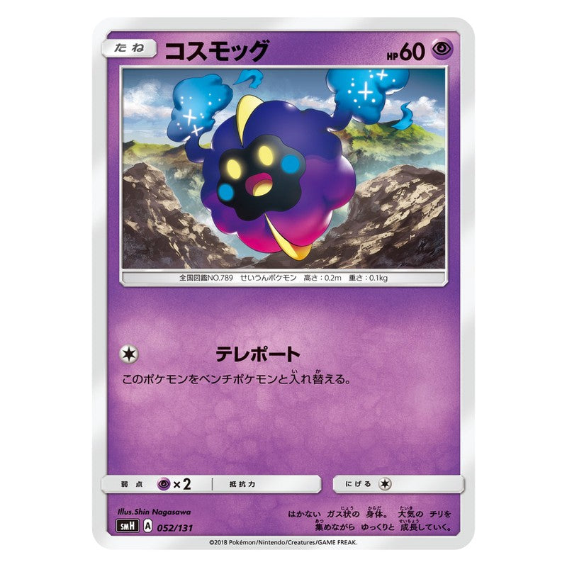 コスモッグ