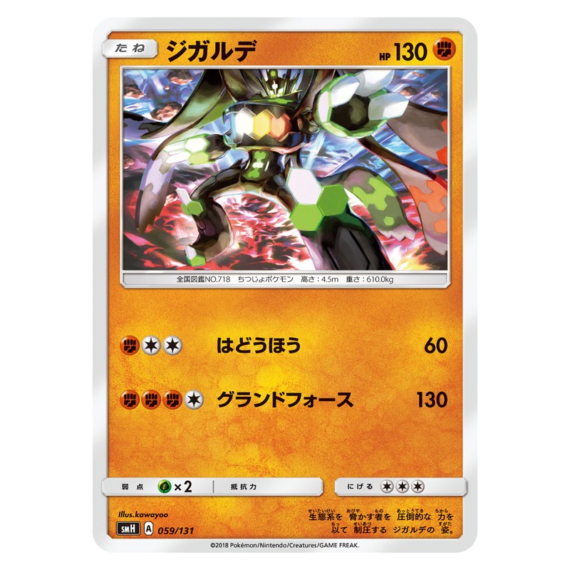 ジガルデ