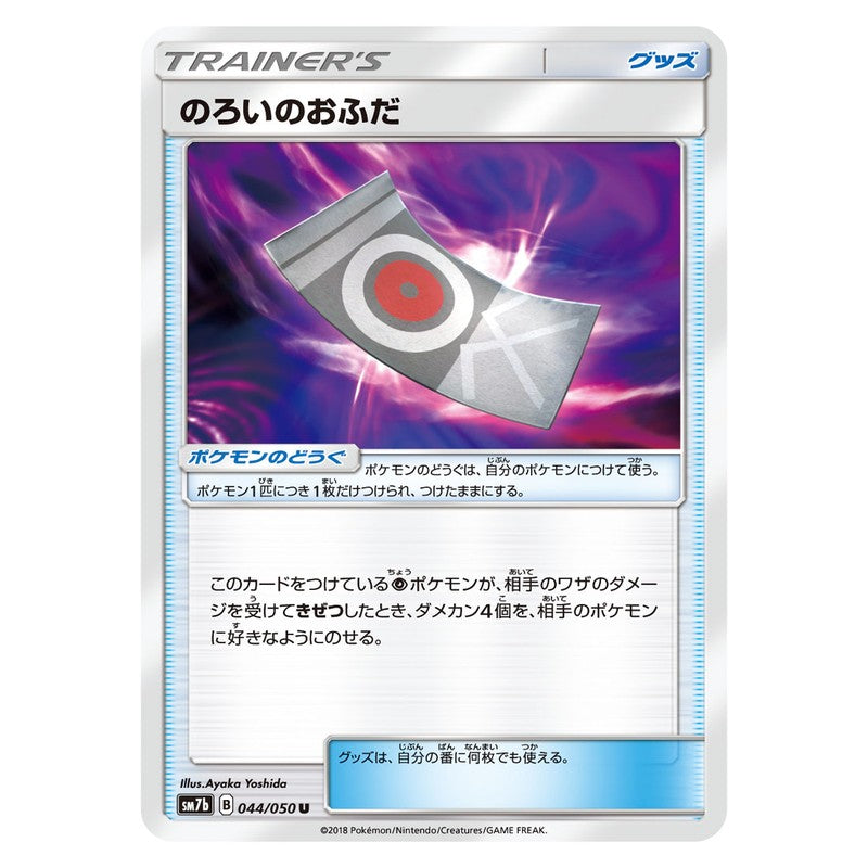 のろいのおふだ