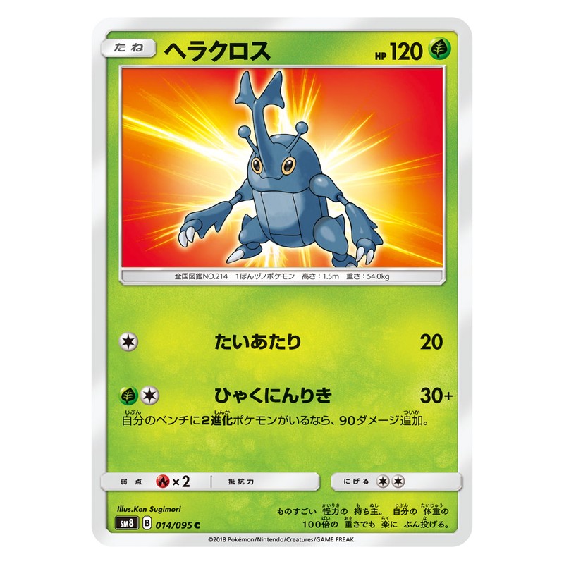 ヘラクロス