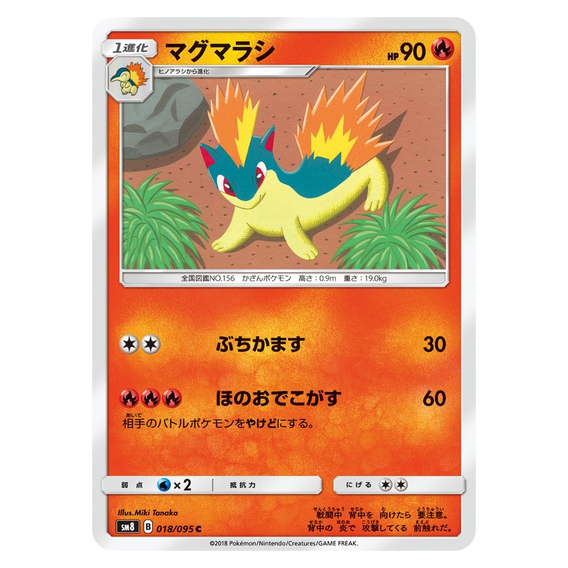 マグマラシ