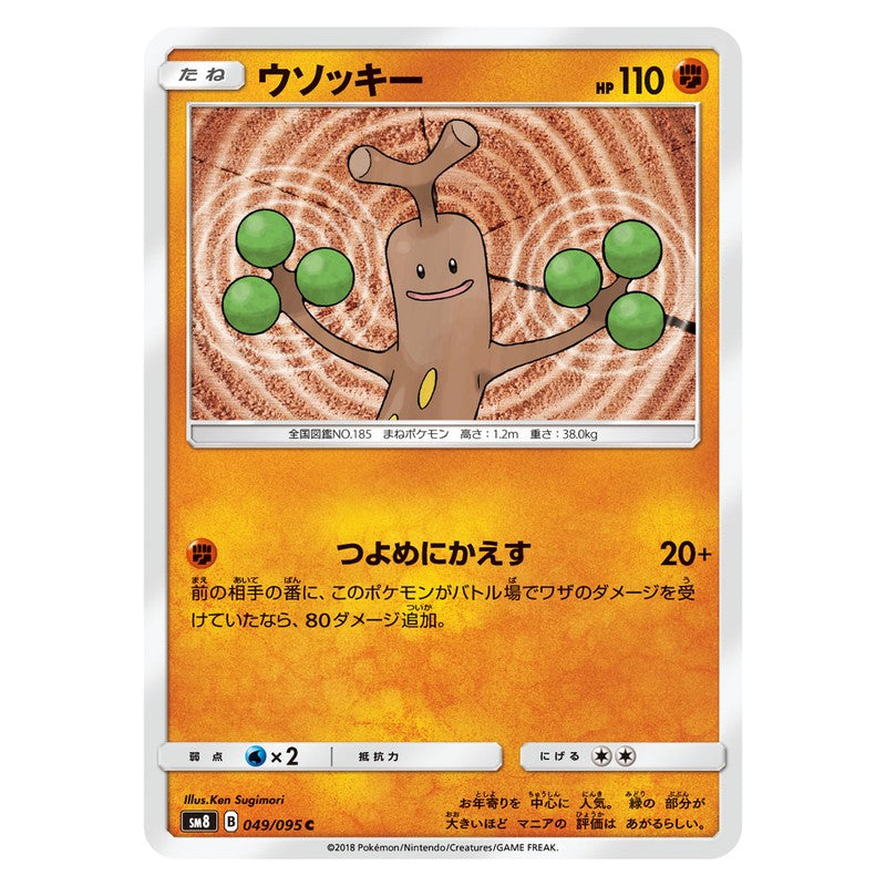 ウソッキー