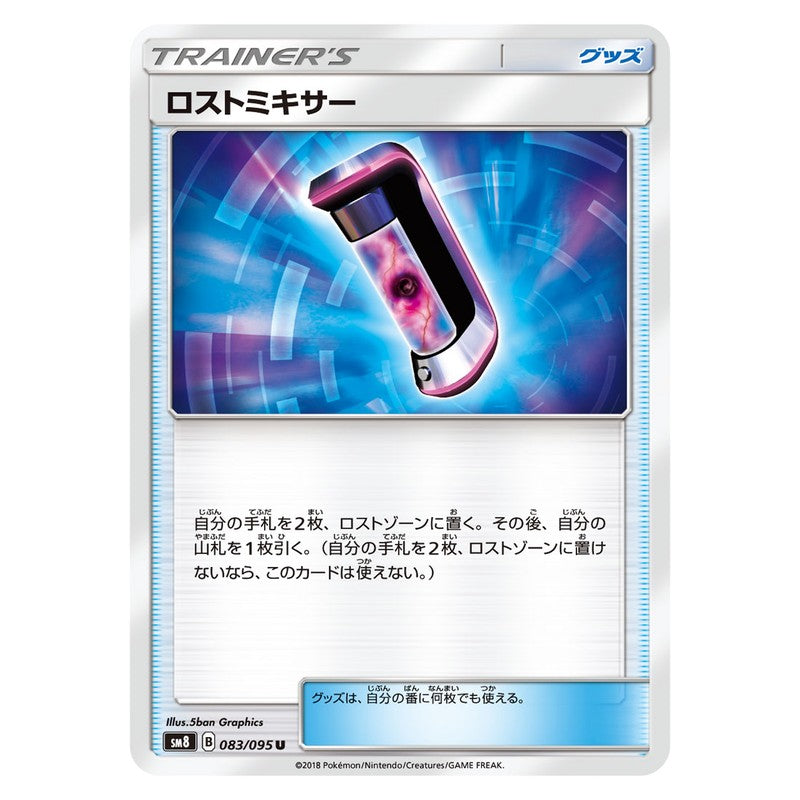 ロストミキサー