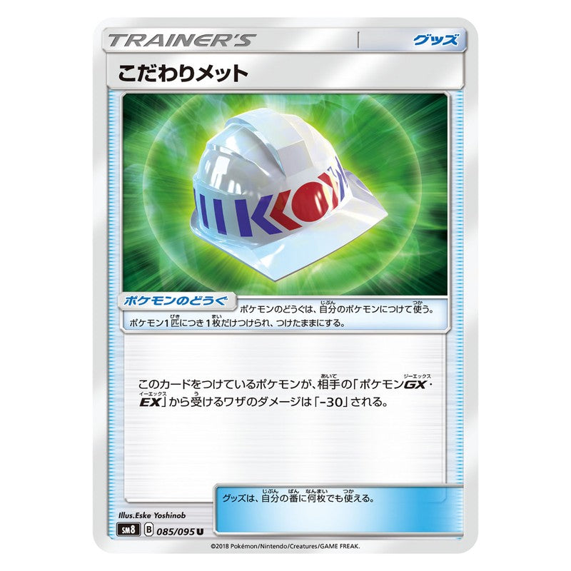 こだわりメット