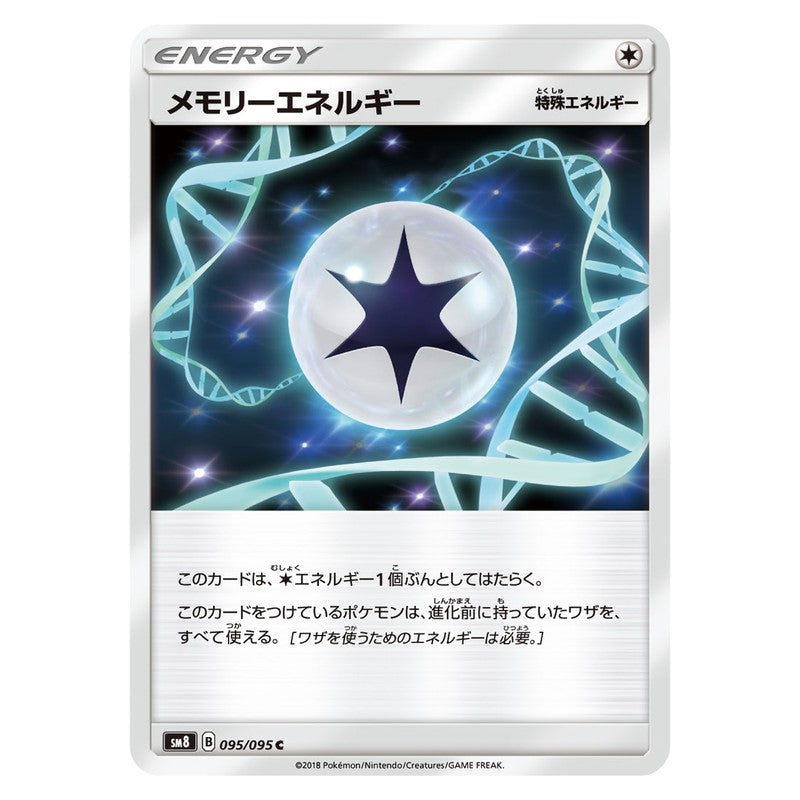 メモリーエネルギー