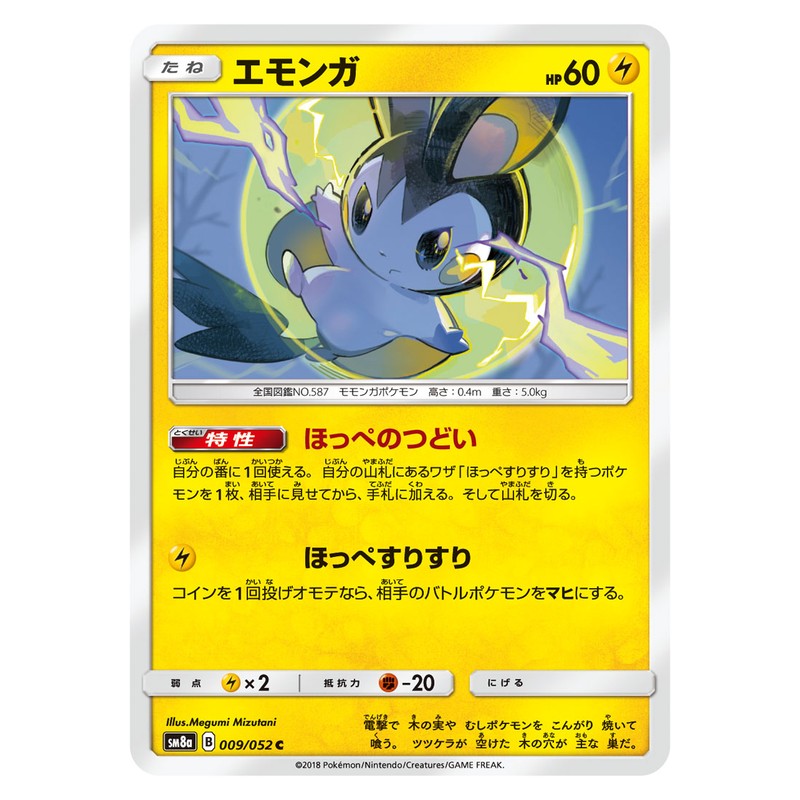 エモンガ