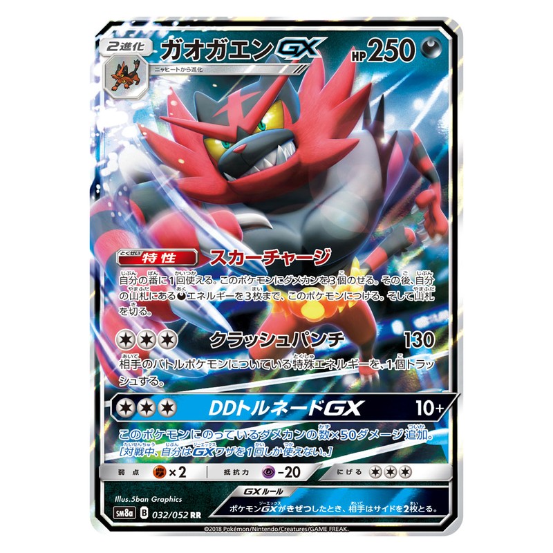 ガオガエンGX