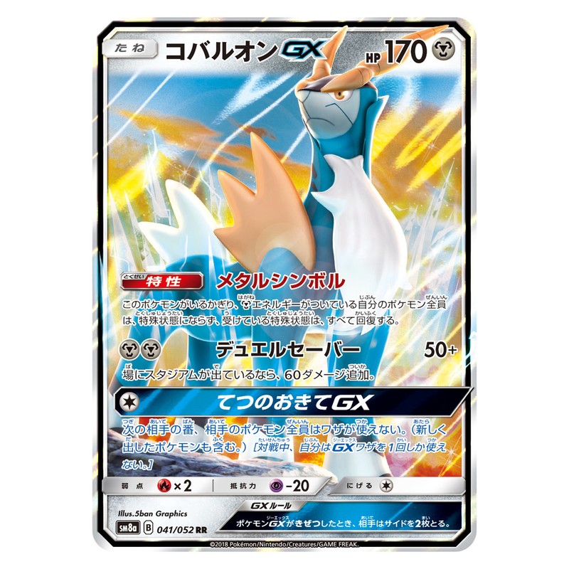 コバルオンGX