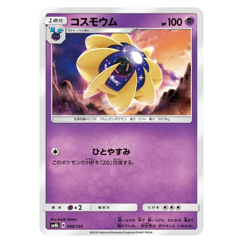 コスモウム