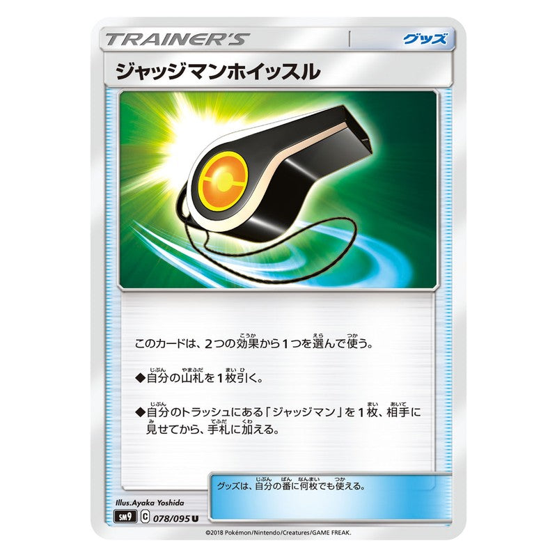 ジャッジマンホイッスル