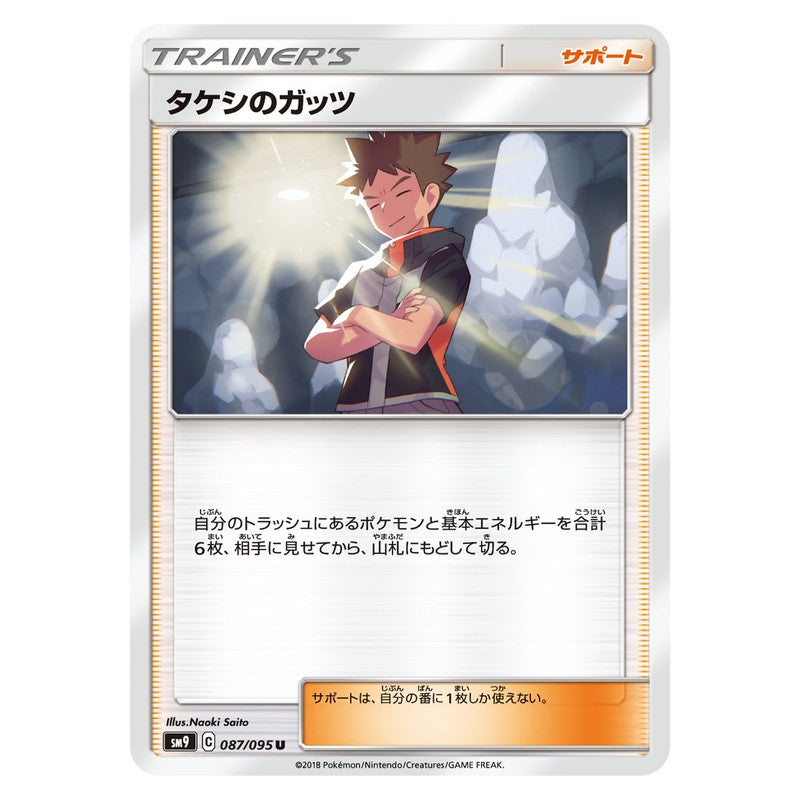 タケシのガッツ